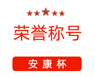 祝賀漯河市紅黃藍電子科技有限公司張闖獲得“安康杯”優(yōu)秀個人稱號。