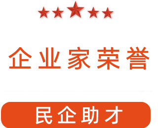 祝賀漯河市紅黃藍電子科技有限公司獲得“民企助才”榮譽稱號。