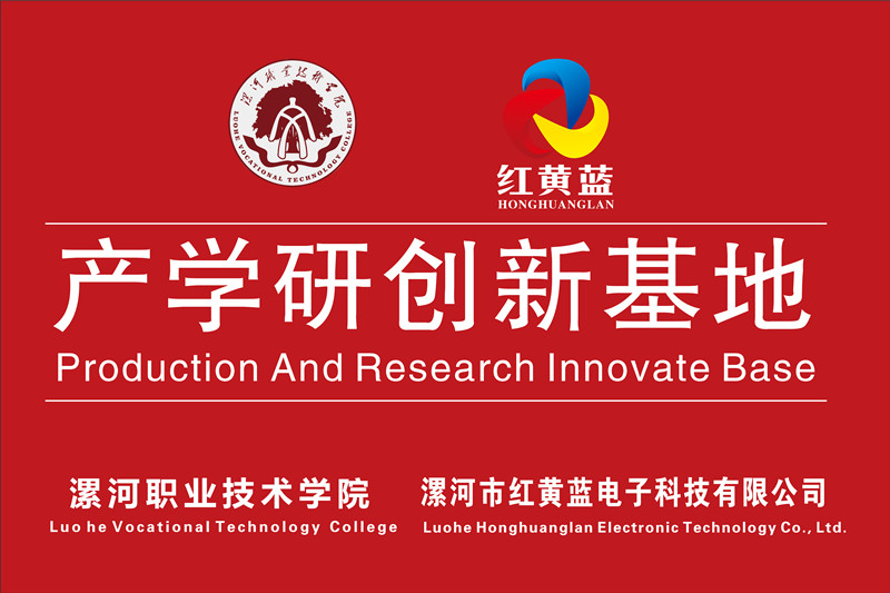 漯河職業(yè)技術(shù)學(xué)院與漯河市紅黃藍電子科技有限公司產(chǎn)學(xué)研創(chuàng)新基地順利揭牌。