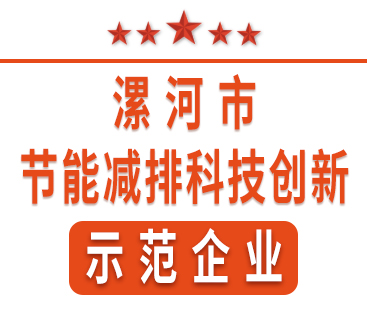 祝賀紅黃藍電子榮獲“漯河市節(jié)能減排科技創(chuàng)新示范企業(yè)”稱號。